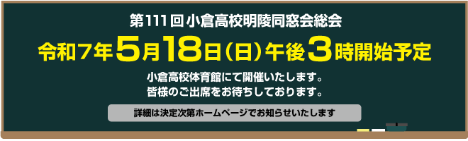 第111回明陵同窓会