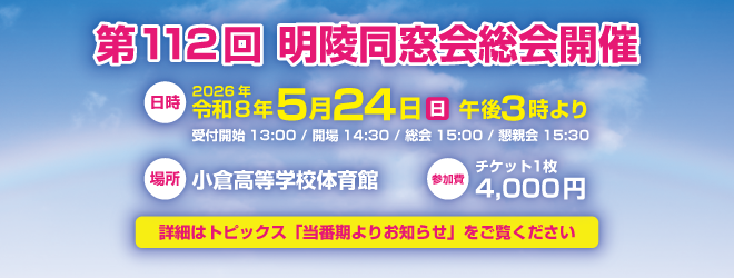 第112回明陵同窓会